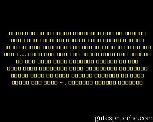 يؤلمني أن بعض الحكايات عندما تبعث على هيئة كتابة، تتحول إلى ما يشبه الرنين الذي يصعد ويهبط في مواقع مختلفة من الحكاية، معطلاً سيرة الشجن، إلا الذي يتردد في صدري أنا وحدي .... ربما هذا ما يجعلنا محدودين بعدة آلاف فقط من الحكايات المكتوبة، إزاء الملايين منها التي حدثت في الحياة، ولكنها رفضت أن تحني رأسها الدرامي الرفيع للكتابة . - محمد حسن علوان