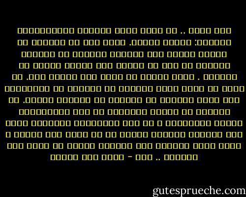كنت أرفض .. أن أكون ضحية معتادة لكلاسيكيات الحياة: كالحب مثلاً. شعرت أنه من الغباء أن نستمر حزانى بعد ملايين السنين من اختراع الحزن، من دون أن نكتشف بعد طريقة السري في داخلنا . أريد اليوم أن أكون أقل حزنًا فقط. لا أريد أن أكون أكثر نبلاً، أو شعرًا، أو احتراقًا تحت مظلة الوهن، أو تذمرًا من معاندة الزمن. لا تعنيني كل المدن المركبة من أرق العاشقين، ودموع المتعبين ، كل هذه الخيالات الزائفة ليست إلا محاولة لتعويض فشلنا في أن نكون أقل حزنًا ، وأنا أفضل النجاح على الفشل، وأريد أن أكون أقل حزنـًا .. فقط - محمد حسن علوان