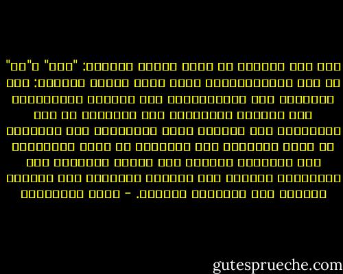 ومن هنا نستطيع أن نقول بوضوح وصراحة: "نعم" و"لا" في تلك المتشابهات، نثبت حقها وننفي باطلها: نعم للعلمية ولا للعلمانية، نعم للدولة الإسلامية ولا للدولة الدينية، نعم للشريعة في ضوء الاجتهاد ولا للجمود باسم الشريعة، نعم للتحديث في رحاب الأصالة ولا للتغريب في ركاب التبعية، نعم للتفاعل الفكري ولا للغزو الفكري، نعم للاعتزاز بالدين ولا للتعصب الأعمى، نعم للحوار البناء ولا للتشكيك الهدام. - يوسف القرضاوي