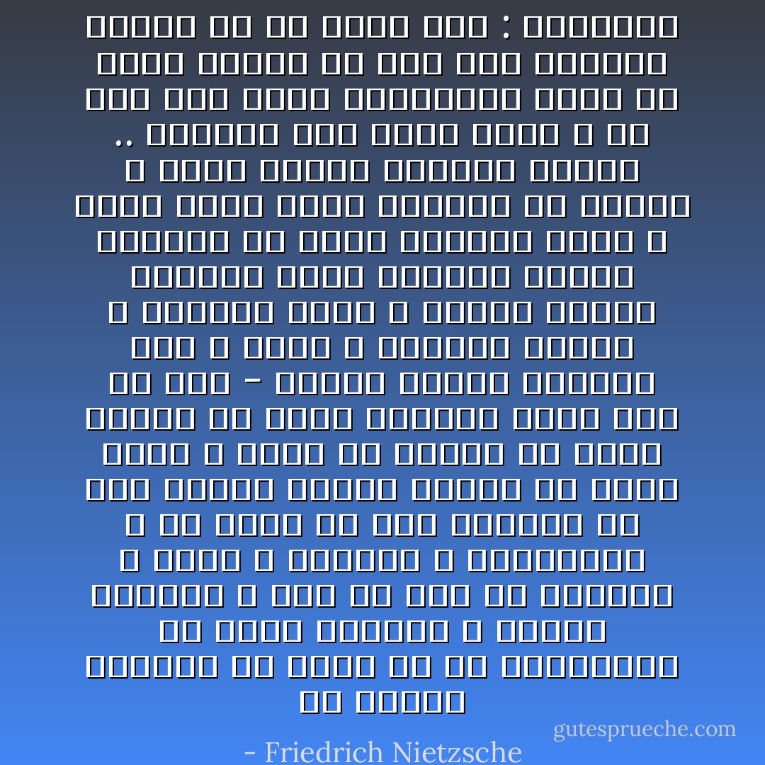 أن يحتضن الإنسان في نفسه كل ما للإنسانية من أقدم القديم و مستجد الجديد ، وكل ما لها من خسارات و آمال و فتوحات و انتصارات ، أن يجمع كل هذه الأشياء في نفس واحدة ويلاصق بينها في شعور مُوحد ، فذلك ما ينبغي أن يولد سعادة لم يعرف الإنسان مثيلاً لها من قبل - سعادة إلهية ممتلئة قوة و محبة ، ومفعمة دموعاً و ممتلئةً ضحكاً ، سعادة شبيهة بالشمس ساعة الغروب تواصل الهبات من معين ثروتها الذي لا ينضب تقذف بفيض ضيائها في البحر ، وكيف تشعرر بنفسها عندها .. وعندها فقط أكثر ثراءً و هي ترى إلى أفقر الصيادين يدفع هو أيضاً قارباً من ذهب هذا الشعور الإلهي هو ما يسمى إذاً : إنسانية - Friedrich Nietzsche