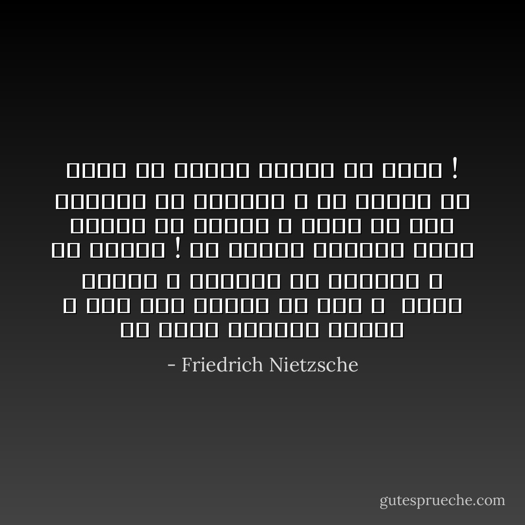 أن تغدو الأوراق ذابلة ، فأي داعٍ للحزن في ذلك ؟<br /> دعهم يمضون و يسقطون أي زرادشت ، ولا تشتكي ! بل لتنفخ بالأحرى بريح عاتية من تحتهم ، انفخ من تحت الأوراق أي زرادشت ، كي يبتعد كل ذابل من أمامك بأسرع ما يمكن ! - Friedrich Nietzsche
