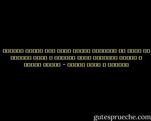 هل تعلم أن العدالة حينما تنزل إلى مستوى المجرم و تتبنى أساليبه تنحط بنفسها و تفقد معناها الرفيع و تصبح مجرمة - مصطفى محمود