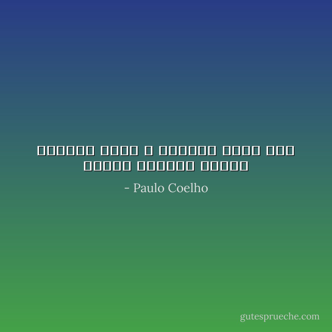 الأحلام الميتة تواصل تعفّنها فينا ، وإفساد جونا كله - Paulo Coelho