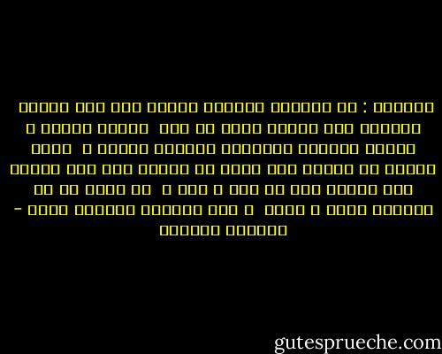 نورفوك : إن أعددتَ أتوناً لعدوك فلا تزد لهيبه<br /> فتكتوي أنت بناره إنكَ إن كنت<br /> تطارد أحداً و عدوتَ جموحاً مهتاجاً فلسوفَ تسبقه ،<br /> فإذا سبقته لم تدركه ألا تعلم أن النار إذا زاد لظاها تحت القدر غلى ما فيه و فار ؟<br /> قد يبدو لك أن السائل يعلو و يزيد<br /> و لكن الفائز مسكوبٌ ضائع - ويليام شكسبير