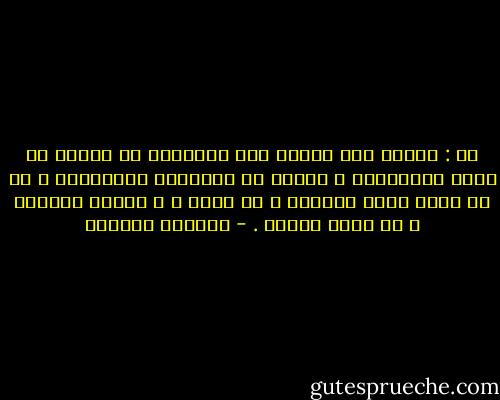 آن : أقسمُ إنه لأهون على الإنسان أن يولدَ في أسوة متوااضعة و يعيشُ مع الفقراء القانعين ، من أن يلبس أفخر الثياب و هو حزين ، و يزدان بالذهب و هو كاسف البال . - ويليام شكسبير