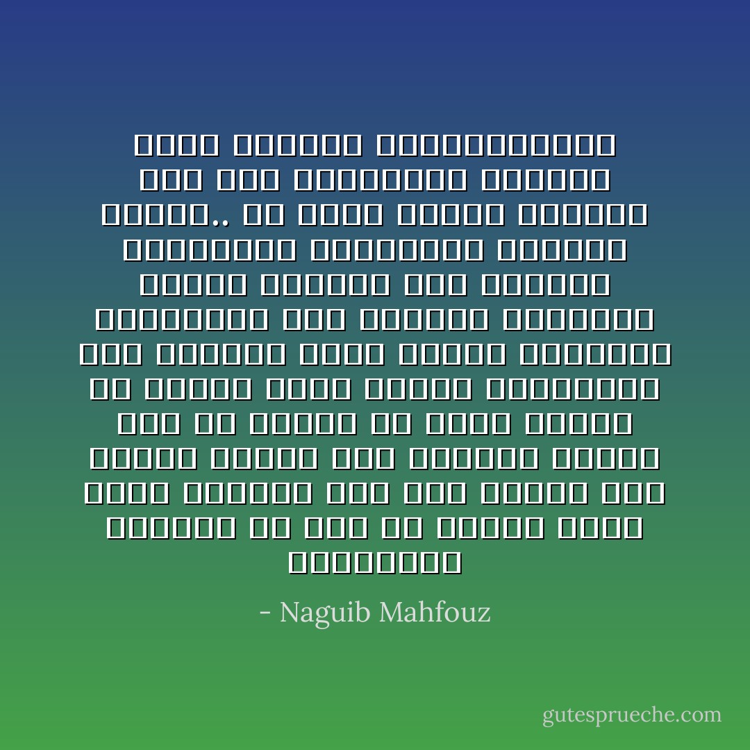 انتخابات مزورة، كل شخص في البلد يعلم انها مزورة، ومع ذلك يعترف بها رسمياً وتحكم بها البلاد، ويعني هذا أن يستقر في ضمير الشعب أن نوابه لصوص سرقوا كراسيهم، وأن وزراءه لصوص سرقوا بالتالي مناصبهم، وأن سلطاته وحكومته مزيفة مزورة، وأن السرقة والتزييف والتضليل مشروعة رسمياً.. ألا يعذر الرجل العادي إذا كفر بالمبادئ والخلق وآمن بالزيف والانتهازية؟ - Naguib Mahfouz