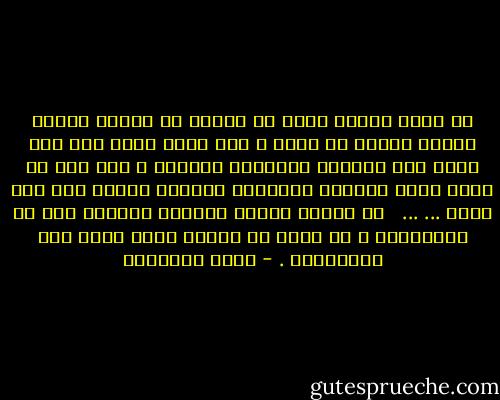 إن هناك سؤالا لابد أن يواجه كل إنسان أيكون محياه لنفسه أم لربه ؟ فمن أسلم وجهه لله وهو محسن فقد استمسك بالعروة الوثقى ، ومن قرر أن يكرس عمره لإشباع لباناته وإدراك مآربه فقد خاب وخسر ... ... <br /> إن صلاتي ونسكي ومحياي ومماتي لله رب العالمين ، لا شريك له وبذلك أمرت وأنا أول المسلمين . - محمد الغزالي
