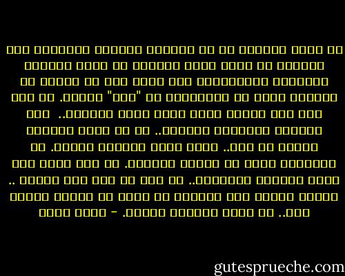 هل كانت مصادفة أن كل الرجال اللذين أحببتهم كان الشروع في حبهم يعني الشروع في تعلم الوحدة القاسية والضرورية<br />لأن حبهم حمل لي نصيبه من الوحدة أكثر من المشاركة في "معا" دائما.<br />أو كما قلت مرة سهوا، وكما شعرت مرات بإصرار.. <br />لأن الوحدة القاسية المُرة.. هي أن يكون المكان بجانب من معك.. يوحي ببعض الوحدة دائما.<br />أو بالكثير منها في حضوره وغيابه.<br />ما نفع الحب حين يزيد الوحدة بالداخل.. ما نفع أن تقف فيه وحيدا ..<br />أليست وحدتك معك حينها، مع أكثر من يفهمك ويحبك حقا.. هي وحدة مقبولة رحيمة. - أسما حسين
