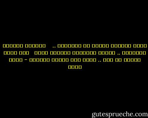 الحب يأتيني نقيًا من الأفكار ..<br /> <br /> يأتينى عاريًا مرتعشًا .. يتدثر بأحضانى ويتوسد قلبى <br /> ولا أعرف حينها من منا .. يربت على الآخر حانيًا - أسما حسين