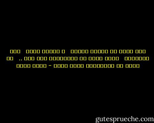 بعض الحب له تاريخ ميلاد <br /> و تاريخ وفاة <br /> إلا الأوطان <br /> لذلك أرغب فى الانتماء الى وطن .. <br /> لا أرغب فى الالتصاق برجل عابر - أسما حسين
