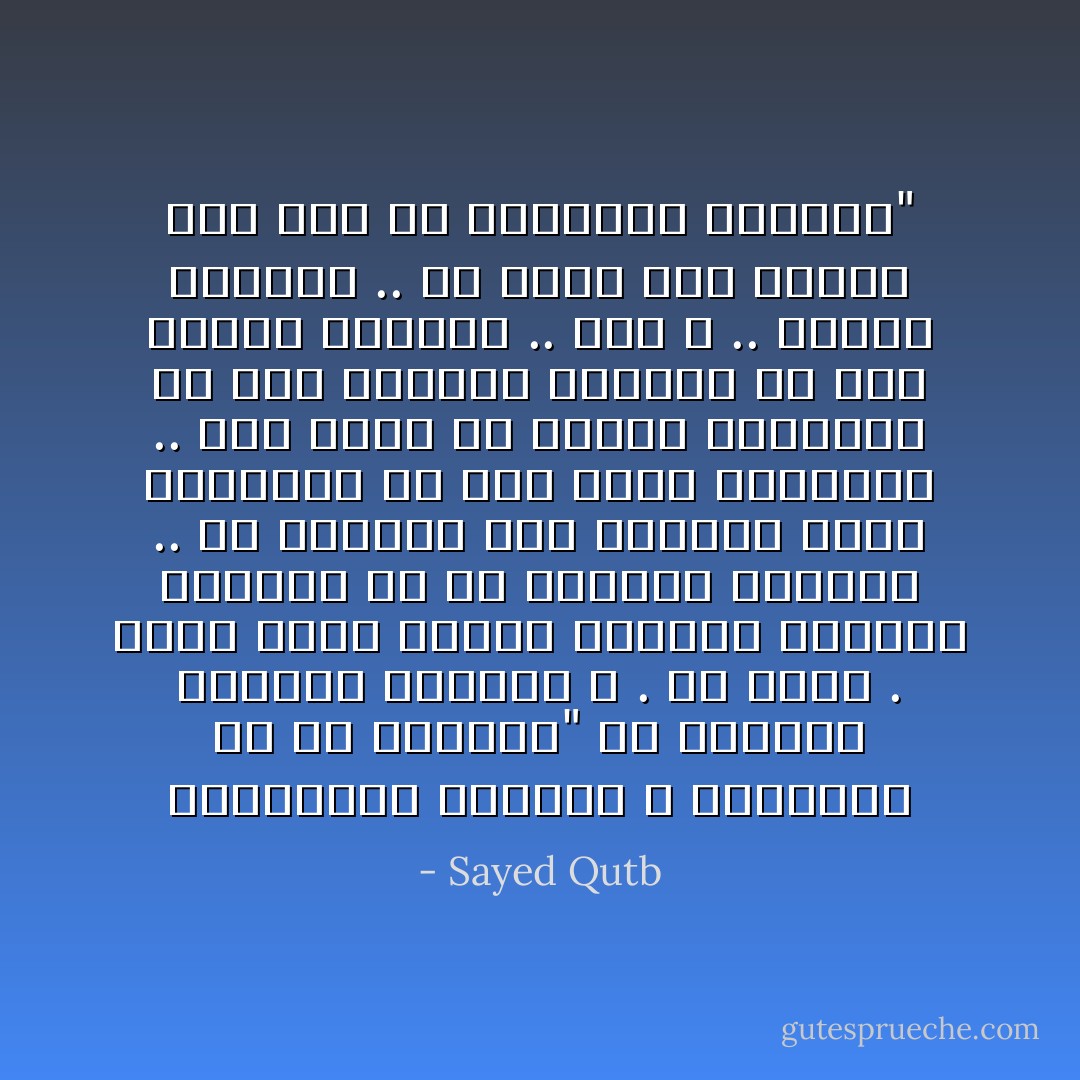 ‎"فاذكروني أذكركم ، واشكروا لي ولا تكفرون" يا للتفضل الجليل الودود الله . جل جلاله . يجعل ذكره لهؤلاء العبيد مكافئا لذكرهم له في عالمهم الصغير .. إن العبيد حيث يذكرون ربهم يذكرونه في هذه الأرض الصغيرة .. وهم أصغر من أرضهم الصغيرة والله حين يذكرهم يذكرهم في هذا الكون الكبير .. وهو الله .. العلي الكبير .. أي تفضل وأي إكرام وأي فيض في السماحة والجود - Sayed Qutb