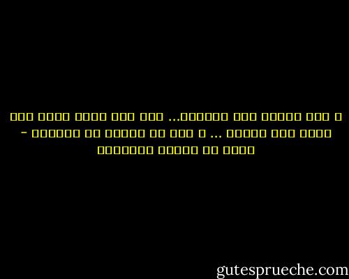 و ميز كلامك قبل الكلام… فإن لكل كلام جواب<br />فرب كلام يمص الحشى … و فيه من المزح ما يستطاب - محمد بن إدريس الشافعي