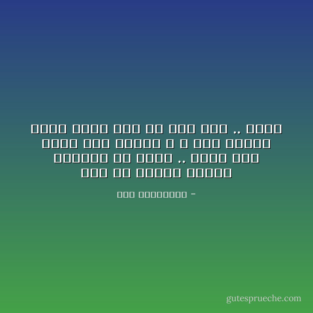 بعض من البشر نراهم مُبهرين من بعيد .. تحيط بهم هالات ضوء كبيرة ، و حين نقترب منهم ندرك أنه لم يكن سوى .. سراب - آية الملواني