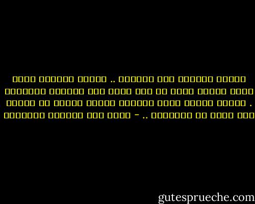شعوري بالندم ليس خفيّاً .. شعوري بالندم واضح وضوح الشمس واضح لي على أيّة حال وربّما للآخرين . وعقدة الذنب التي تسكنني تتمتع بحرية لم تتمتع بها عقدة في التاريخ .. - غازي عبد الرحمن القصيبي