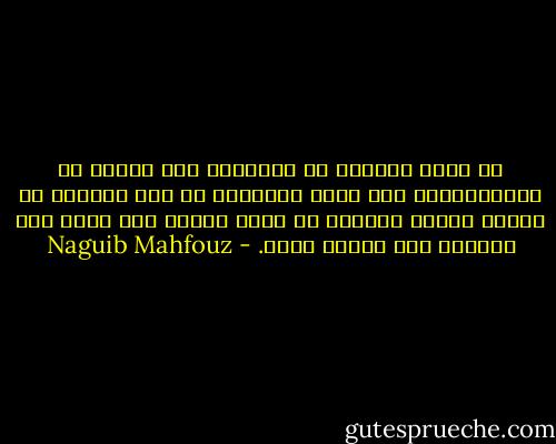 من عادة النواب أن يثرثروا عند النظر في الميزانية، ومن عادة الحكومة أن تعد بالنظر في تحقيق رغبات النواب في أقرب فرصة، ومن عادة هذه الفرصة ألا تقترب أبدا. - Naguib Mahfouz