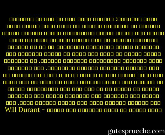 يقول سبينوزا: وعندما يبدو لنا أي شيء في الطبيعة مضحكاً أو سخيفاً، غامضاً أو شراً فذلك لأننا ليست لدينا سوى معرفة قليلة بالأشياء، وأننا جاهلون بنظام الطبيعة وتماسكها ككل واحد، ولأننا نريد أن تجري الأشياء وفقاً لتفكيرنا وآرائنا، مع أن ما يعتبره عقلنا سيئاً أو شراً ليس شراً أو سيئاً بالنسبة إلى نظام الطبيعة وقوانينها الشاملة الكلية. بل بالنسبة إلى قوانين طبيعتنا الخاصة المنفصلة. أما بالنسبة إلى كلمة الخير والشر فإنها لا تدل على شيء إيجابي في حد ذاتها، لأن الشيء الواحد نفسه قد يكون في وقت واحد خيراً أو شراً، أو لا هذا ولا ذاك كالموسيقى مثلاً فإنها خير بالنسبة إلى المنقبض النفس وشر بالنسبة إلى النائح الحزين الذي فقد شخصاً عزيزاً عليه. وهي ليست خيراً أو شراً بالنسبة إلى الميت - Will Durant