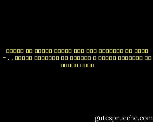 الغد لن يطالعنا إلا بما نرسمه اليوم ،، فالغد هو استمرار لليوم ، واليوم هو استمرار للأمس . . - أنيس منصور