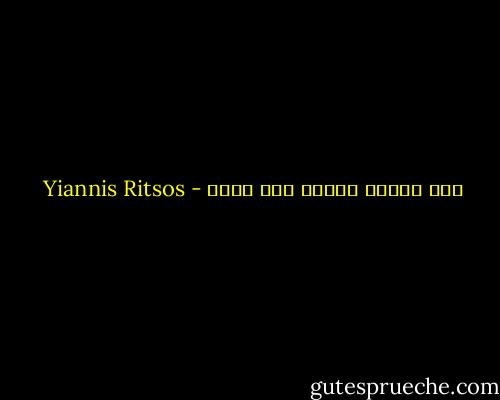 اذا أزعجك الضوء فهو خطأك - Yiannis Ritsos