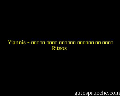 ينظر في المرآة ليكرّر موته بدقّة - Yiannis Ritsos