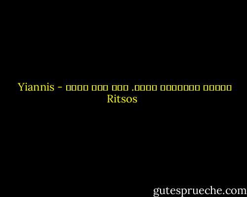 كأنما للقصيدة معنى. ألا جسد لها؟ - Yiannis Ritsos