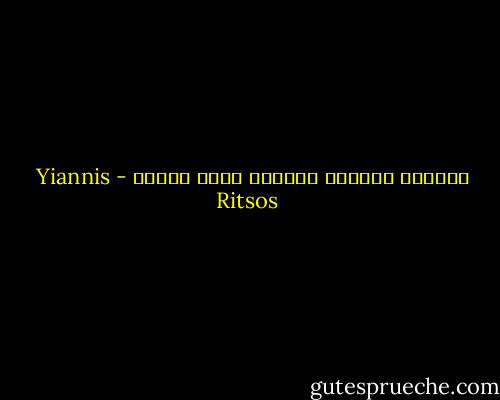 تحطّمت طيّارة الورق؟ إحفظ خيطها - Yiannis Ritsos