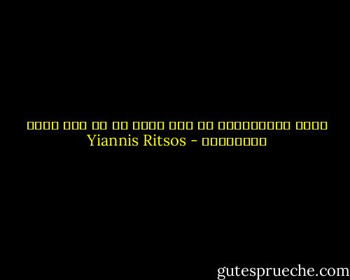 بتلة الياسمين، في كأس ماء، في أي سفر بعيد تجرفينني - Yiannis Ritsos
