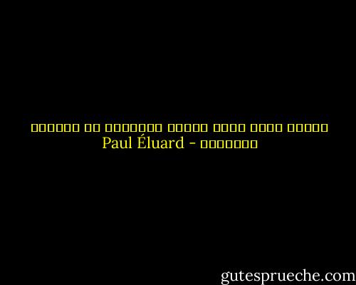 لأننا نحب، نريد تحرير الآخرين من وحدتهم القاتلة - Paul Éluard