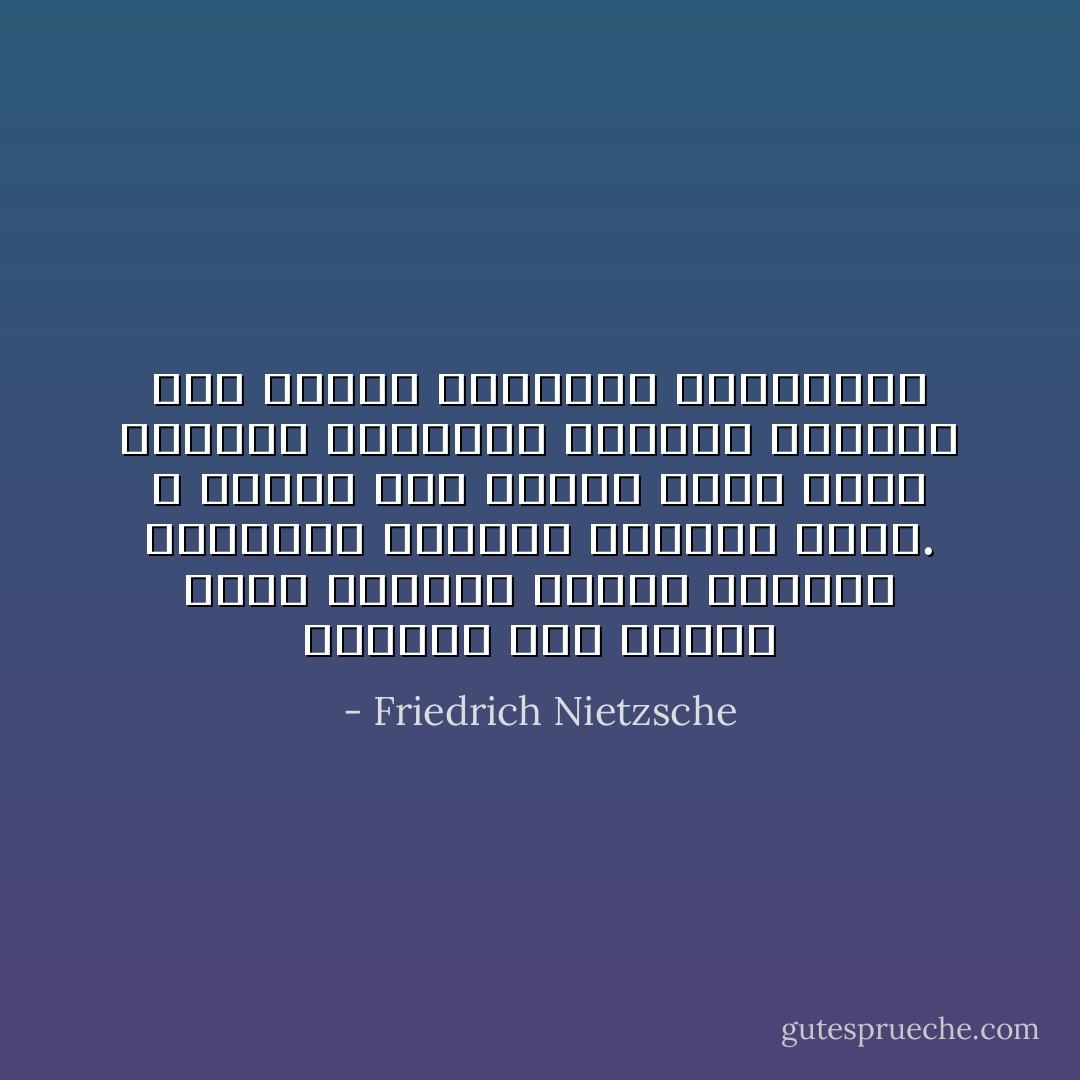 صديقان منذ البدء نحن، يجمعنا الحزن والرعب والعمق، والشمس تجمعنا أيضًا. لا نتكلم إلى بعضنا لأننا نعرف الكثير الكثير، نتبادل الصمت، وما نعرفه نتبادله ابتسامات - Friedrich Nietzsche