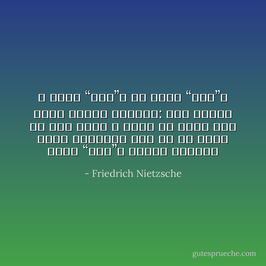 تقول “أنا”، وتشعر بالفخر لهذه الكلمة، لكن ما هو أعظم هو ذلك الذي لا تريد أن تؤمن به، جسدك وعقله الكبير: ذلك العقل لا يقول “أنا”، بل يفعل “أنا”ا - Friedrich Nietzsche