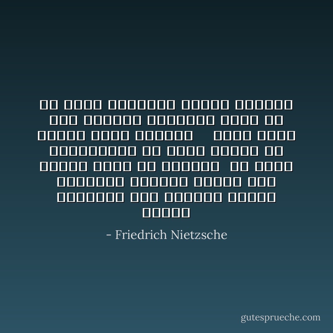 ترنون بأعينكم إلى الأعالي وأنتم تطالبون العُلى، وأنظر إلى الأسفل لأنني في الأعالي<br /> من منكم باستطاعته أن يضحك ويكون في الوقت نفسه ساميًا؟<br /> <br /> الذي يصعد إلى الجبال الشواهق يضحك من كل مآسي المسرح، ومآسي الحياة - Friedrich Nietzsche