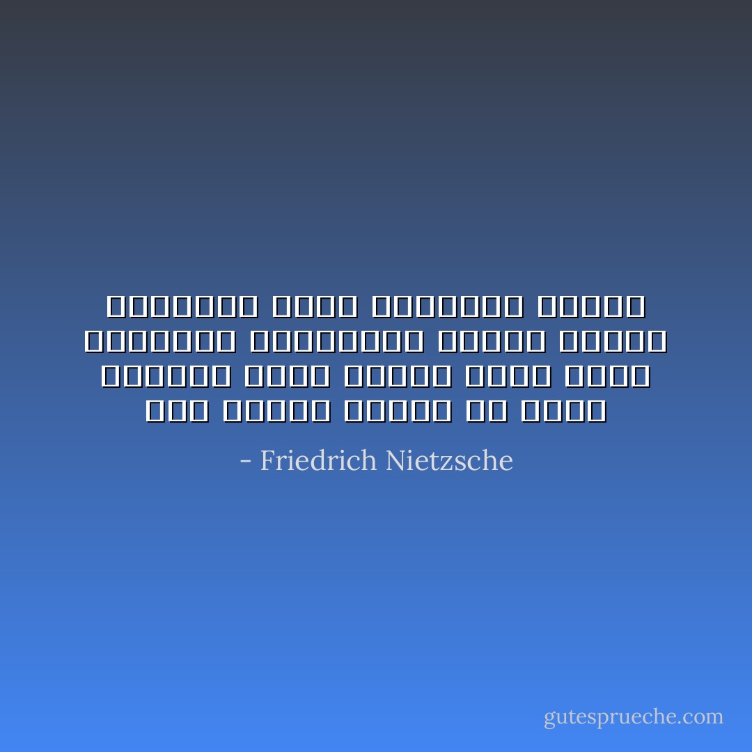 ضوء منتصف الليل من حولي دائمًا، وإلى جانبه كانت تقبع الوحدة، وثالثهما حشرجة الصمت الموات، أسوأ أصدقائي جميعًا - Friedrich Nietzsche