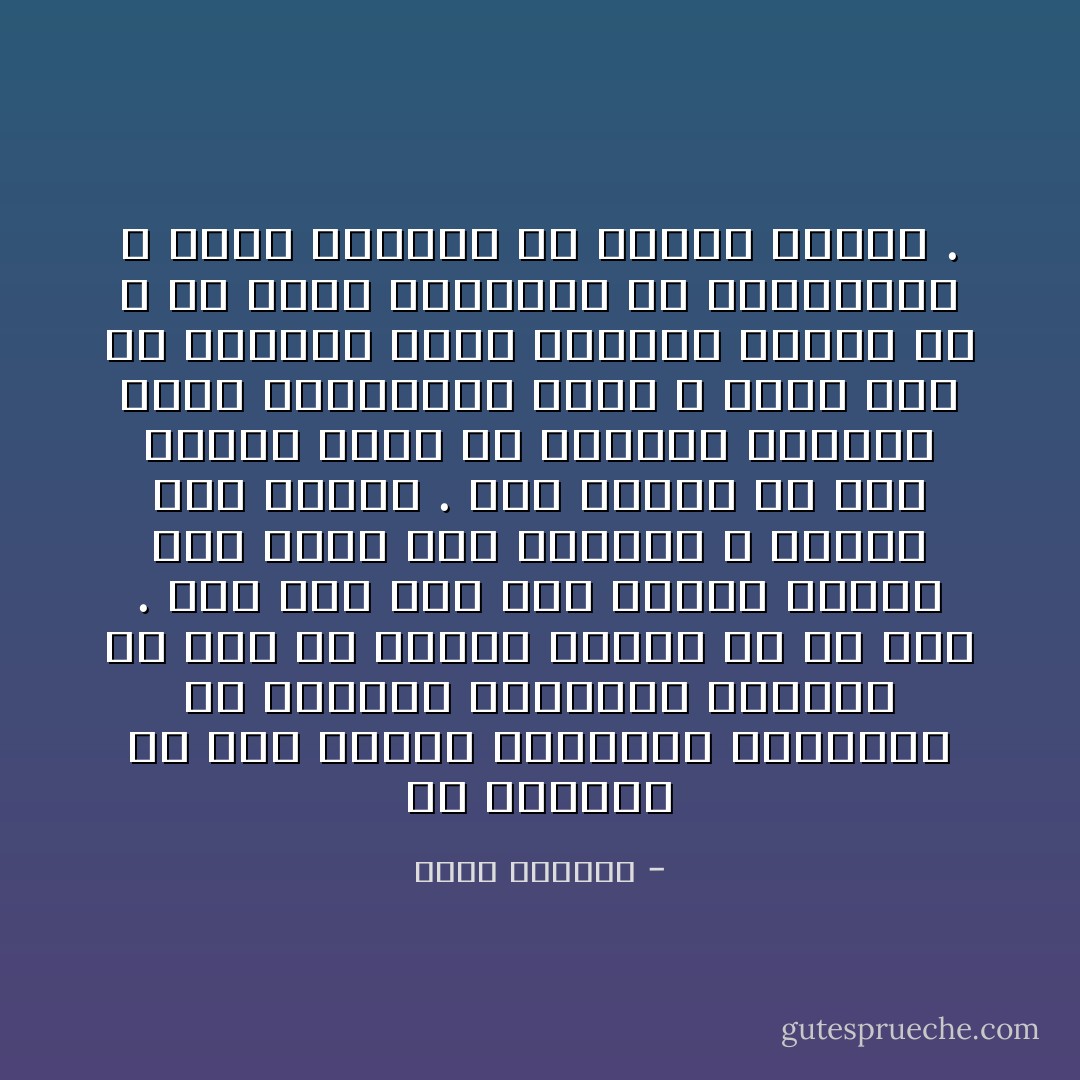 لم يستخدم قط تلك القوة الهائلة النائمة في ساعديه واكتافه لتحقيق أي نوع من أنواع العنف ضد أي كان . لقد كان فعلا على قناعة عميقة بأن امور هذا العالم لا تحتاج الى تقويم . وان القوة في جسد الرجل ليست الا رفاهية اضافية يمكن الاستغناء عنها ، وانه اذا ما اعترضت حياة الانسان معضلة ما ، فلا سبيل لزحزتها الا بالمعجزة ، وليس بالقوة أو بعناد القوة . - غسان كنفاني