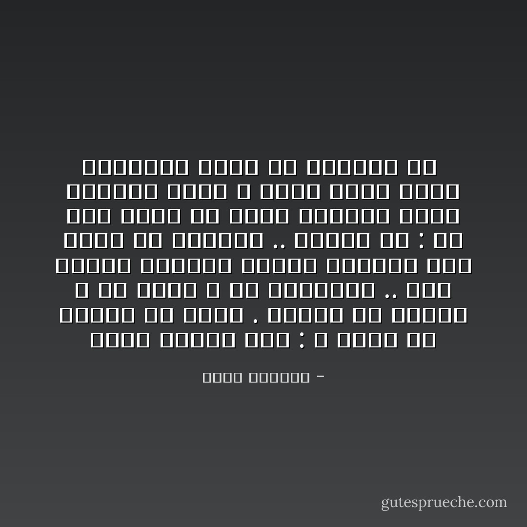 ‎ ولستُ أريدك بعد : لا درعا ولا زورقا ولا وعدا . أخلعك عن شجرتك ، عن عمرك ، عن معجزاتك .. كما يسترد العاري قميصه المعلق على خطاف من السماء .. وأقول لك : لم يعد يوجد في جدار اوهامي مكان لمسمار جديد ، أعلق عليه وعدا بالأصوات التي لم أسمعها قط - غسان كنفاني