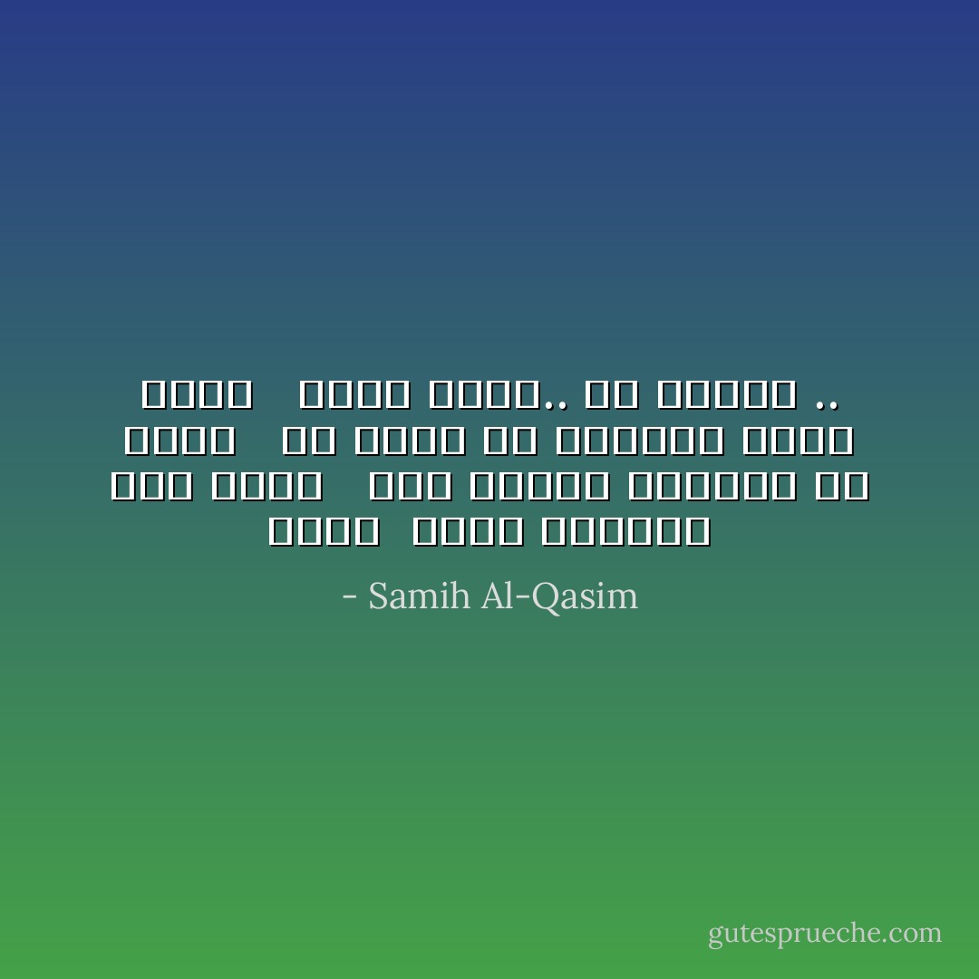 روما<br /> روما احترقت قبل قرون <br /> لكنَّ الجدرَ الضارب في أرضهْ <br /> لم يفقد في النكبة معنى نبضه <br /> روما عادت.. يا نَيرون .. - Samih Al-Qasim