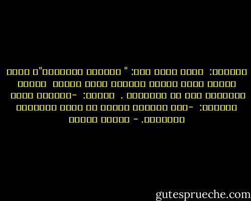 العجوز:<br /> ونحن نسمي هذا: " المبدأ المناسب"، فأنت عندما تلعب للمرة الأولى فإنك ستربح<br /> ربحاً مؤكداً، إنه حظ المبتدئ .<br /> الشاب:<br /> -ولماذا هذا؟<br /> العجوز:<br /> -لأن الحياة تريدك أن تعيش أسطورتك الحقيقة. - باولو كويلو