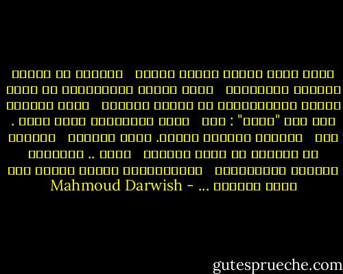 وكان غَدٌ طائشٌ يمضغُ الريح<br /><br /> خلفهما في ليالي الشتاء الطويلةْ<br /><br /> وكان جنودُ يُهُوشُعَ بن نونِ يبنون قَلْعَتَمْ من حجارة بيتهما<br /><br /> وهما يلهثان على درب "قانا" : هنا<br /><br /> مرَّ سيَّدُنا ذاتَ يومٍ . هنا<br /><br /> جَعَلَ الماءَ خمراً. وقال كلاماً<br /><br /> كثيراً عن الحبّ، يا ابني وتذكّر<br /><br /> غداً .. وتذكّرْ قلاعاً صليبيَّةً<br /><br /> قَضَمَتْها حشائش نيسان بعد رحيل الجنود ... - Mahmoud Darwish