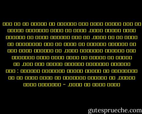 من أجل إنقاذ النص على القارئ أن يتخيل أن كل سطر يخفي دلالة خفية. فعوض أن تقول الكلمات فإنها تخفي ما لا تقول. إن مجد القارئ يكمن في اكتشاف أن بإمكان النصوص أن تقول كل شيء باستثناء ما يود الكاتب التدليل عليه. في اللحظة التي يتم الكشف عن دلالة ما ندرك أنها ليست الدلالة الجيدة الدلالة الجيدة ستأتي بعد ذلك. إن الأغبياء هم الذين ينهون التأويل قائلين : لقد فهمنا. إن القارئ الحقيقي هو الذي يفهم أن سر النص يكمن في عدمه. - أومبرتو إيكو