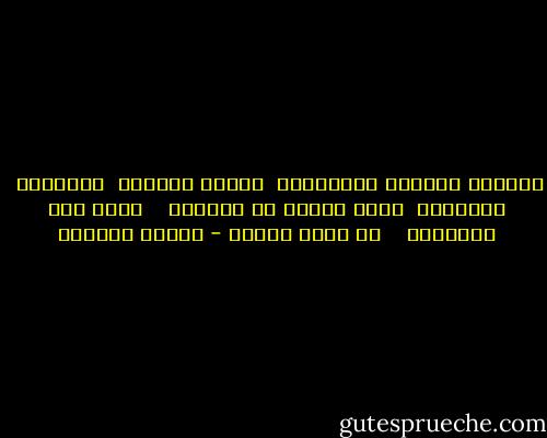 تتشابه بطاقات الأصدقاء<br /> أمطار الشتاء<br /> المقاهي<br /> المتاجر<br /> وجوه الناس في الزحام<br /> <br /> وحدي أنا الغريبه<br /> <br /> لا أشبه أحداً - سوزان عليوان