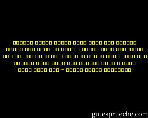 الطريق إلى قلبي الذي عجنته خيبات الحياة ومرارتها صعبة ووعرة ، لأنه لا يكاد شيء يلمسه حتى ينظر أليه بريبة وتوجّس ، ثم يجفل عنه كـ نمر بريّ ، ويقف بعيداً خلف صخرة صمته ويكتفي بالتحديق وحدّة الطبع - عبد الله ثابت