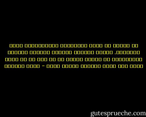 إن الحلي لا تعرض كالأقمشة والخضراوات جلبا للزبائن. الحلي كالعطر امتداد لشخصية صاحبه؛ والشخصيات لا تُعرض يراها كل من مرّ في كل وقت، إنما لمن يعرف قيمتها ويبحث عنها - محمد العدوي