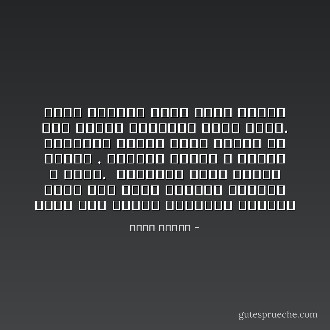 قالت أنا خائفة جداً،قلت لماذا؟ قالت لأني أشعر بسعادة غامرة، د رسول.<br /> السعادة بهذا القدر مرعبة . سألتها لماذا ؟ قالت، لايتركوك سعيداً بهذا القدر إلا إذا كانوا سيأخذون شيئاً منك،. وقلت اسكتي، الآن، يكفي سخافة - خالد حسيني