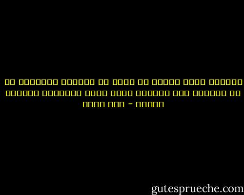 الحكمة أيضا تجعلك لا تفرط في الفرحة باتفاقك مع من تحاوره فمن الوارد إنكو إنتو الاتنين تكونوا بهايم - عمر طاهر