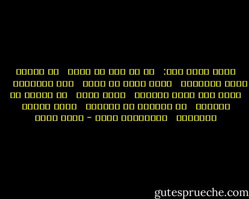 الحق أقول لكم:<br /><br /> لا حق لحى إن ضاعت<br /><br /> فى الأرض حقوق الأموات<br /><br /> لاحق لميت إن يهتك<br /><br /> عرض الكلمات<br /> <br /> وإذا كان عذاب الموتى<br /><br /> أصبح سلعة<br /><br /> أو أحجبه أو أيقونه<br /><br /> أو إعلانا أو نيشانا<br /><br /> فعلى العصر اللعنة،<br /><br /> والطوفان قريب - نجيب سرور