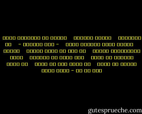 الأبطال<br /> <br /> بمعنى الكلمة<br /> <br /> ماتوا لم ينتظروا كلمه<br /> <br /> مادار بخلد الواحد منهم<br /> <br /> - حين استشهد -<br /> <br /> أن الإستشهاد بطوله<br /> <br /> أو حتى أن يعطى شيئاً<br /> <br /> للجيل القادم من بعده<br /> <br /> فهو شهيد لا متفلسف<br /> <br /> ماذا يتمنى أن يأخذ<br /> <br /> من أعطى آخر ما يملك<br /> <br /> فى سورة غضب أو حب - نجيب سرور