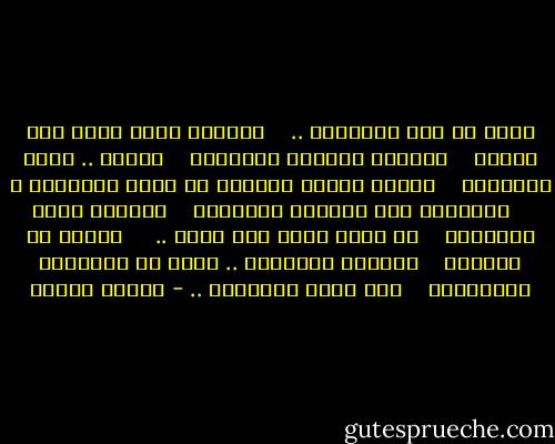 الآن قد جاء الرحيلْ ..<br /> <br /> واخذتُ أسأل كلَّ شيئ حولنا<br /> <br /> ونظرتُ للصمتِ الحزينِ<br /> <br /> لعلني .. احدُ الجوابْ<br /> <br /> اتُرى يعودُ الطيرُ من بعدِ اغترابْ ؟<br /> <br /> وتصافحت بين الدموع عيونُنا<br /> <br /> ومددتُ قلبي للسماءْ<br /> <br /> لم يبقى شيئٌ غير دخان .. <br /> <br /> يسيرُ في الفضاء<br /> <br /> ونطرتُ للدخانِ .. شيئٌ من بقاياها يعزِّيني<br /> <br /> وقد عزَّ اللقاءْ .. - فاروق جويدة