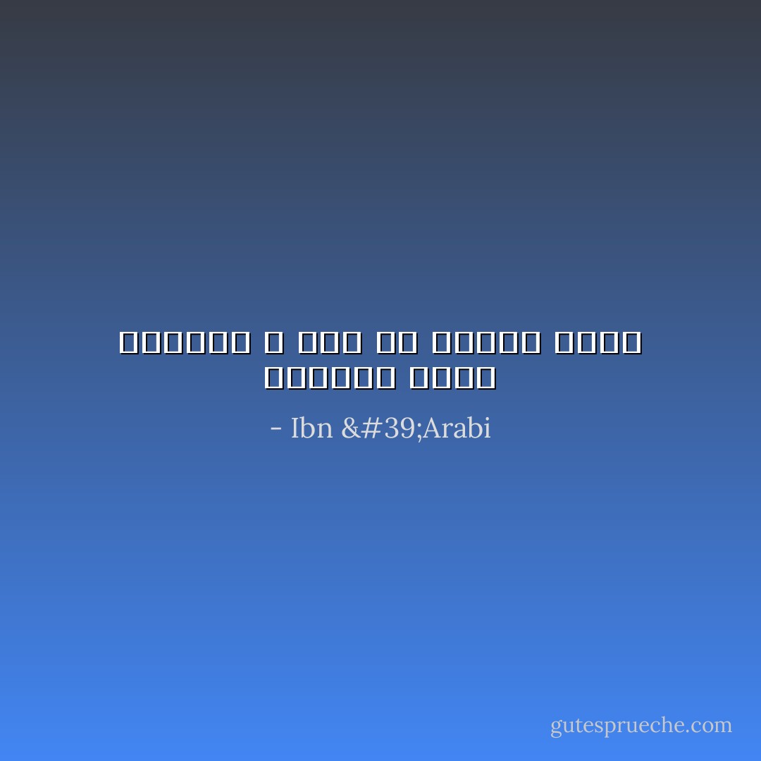 السماع منشأ الوجود ، فإن كل موجود يهتز - Ibn 'Arabi