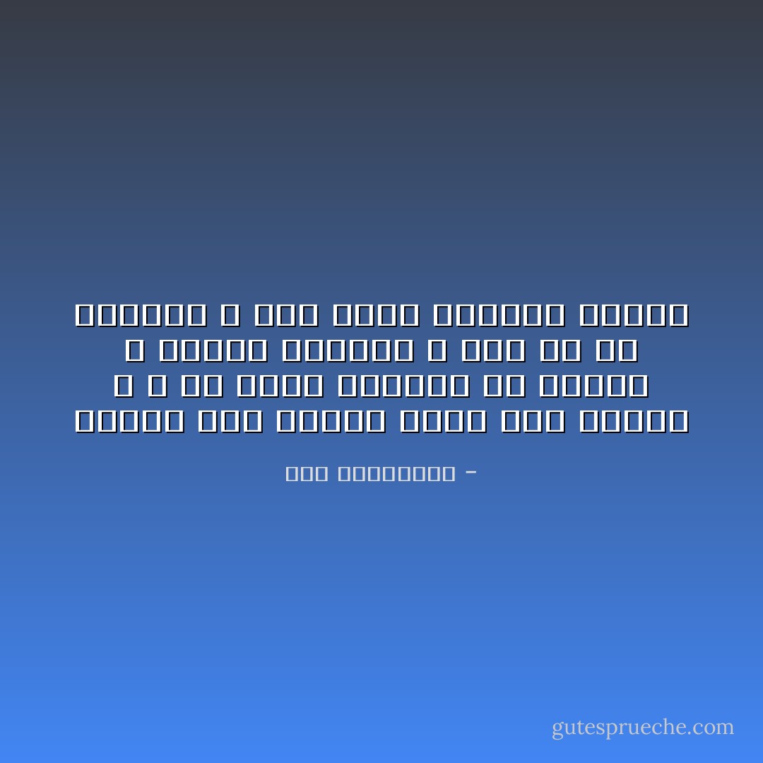 صديقك بحق يدفعك دومًا إلى الأمام ، و في أسوأ الظروف قد يتعثر و يتركك بمكانك ، لكن في كل الأحوال لا يمد يديه ليسحبك للخلف - آية الملواني