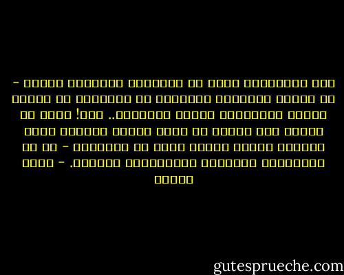 بعض المفكرين يرون أن التبسيط والتبسط مفسدة - أي تبسيط العبارة والتبسط في التعامل مع الناس يفقدك الاحترام وعظيم التقدير.. رأي! وأنا لا أشكو، فقد اخترت أن أكون سهلاً مفهوما مهما اتهمني الناس بأنني بعيد عن الفلسفة - أي عن عباراتها المعقدة وتراكيبها الصعبة. - أنيس منصور