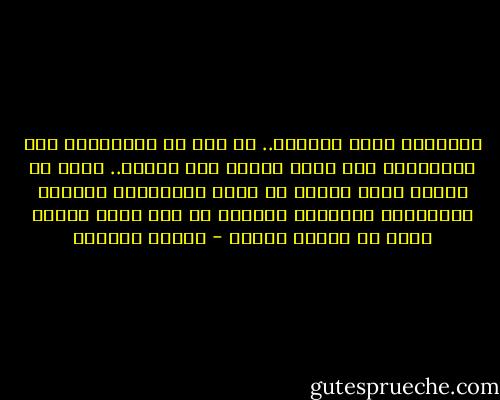 افتقدتك أيها الصديق.. لم أرك في المهنئين ولا المرسلين ولم أشعر بقربك هذه المرة.. خائف من ماذا؟ وعلى ماذا؟ لن أكفر بالصداقة والثقة والكلمات الجميلة وسأبحث عن عذر يسعك وأقنع نفسي به حالما ألقاك - سلمان العودة