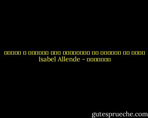 أكثر ما يخيفني في الشيخوخة ليس الوحدة ، وإنما التبعية - Isabel Allende